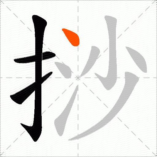 挱
