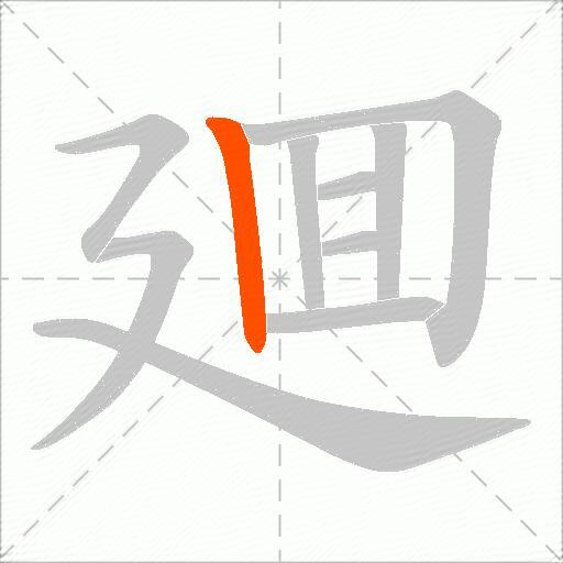 廽