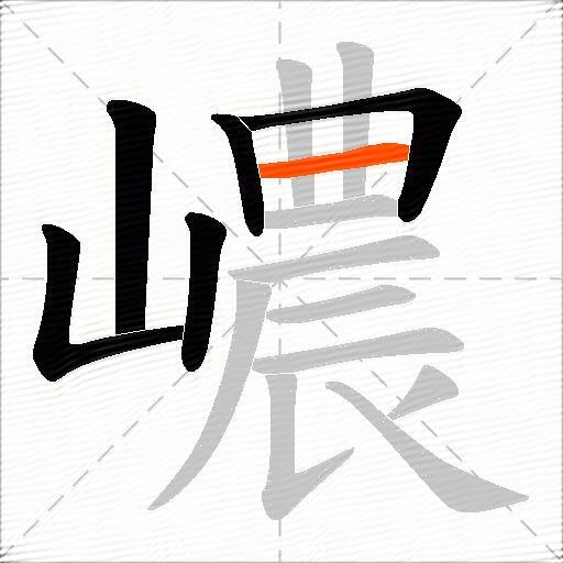 嶩