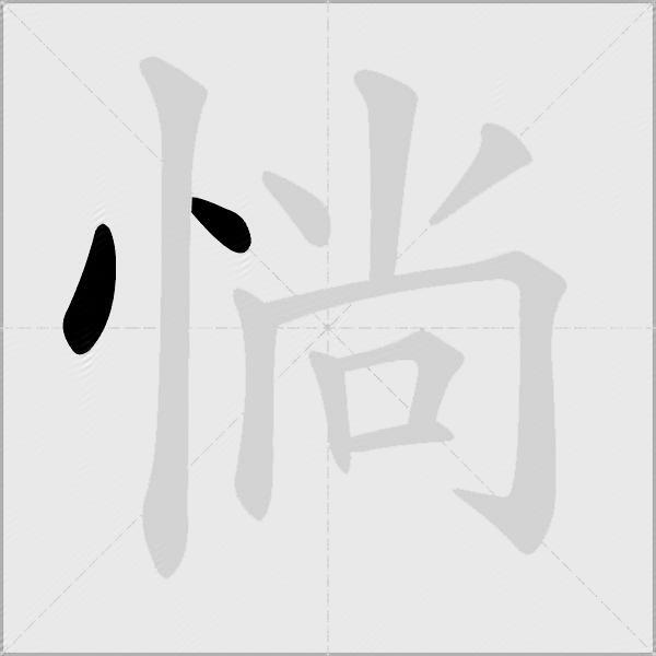 惝