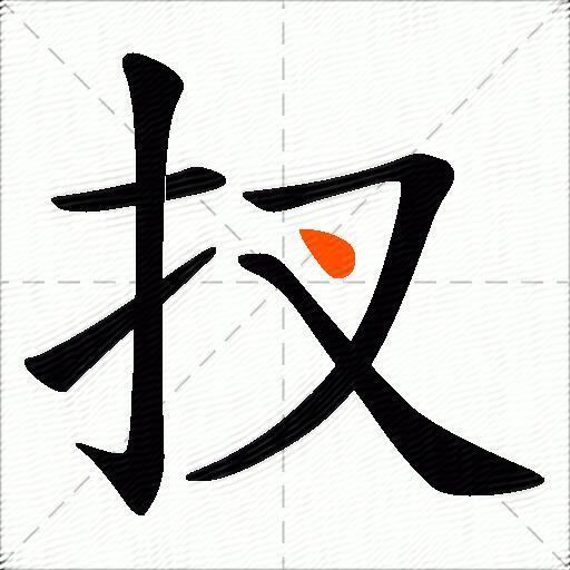 扠