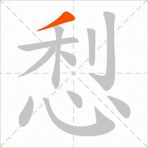 悡