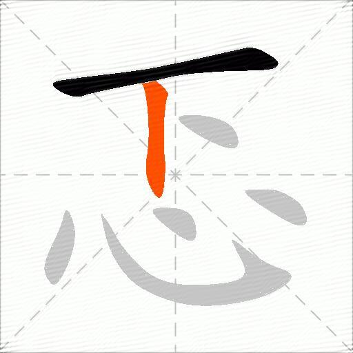 忑
