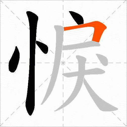 悷