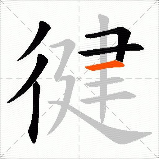 徤