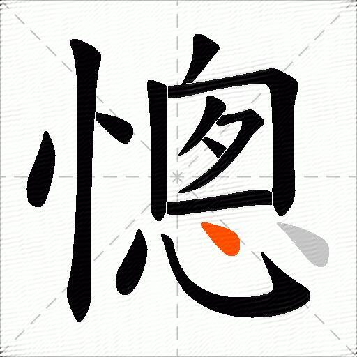 憁
