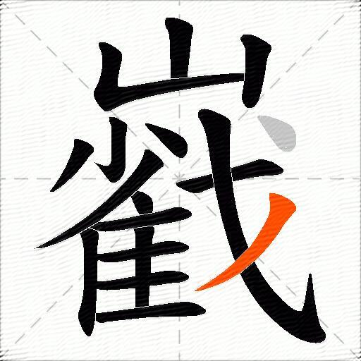 巀