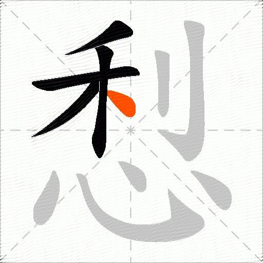 悡