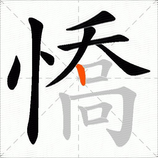 憍