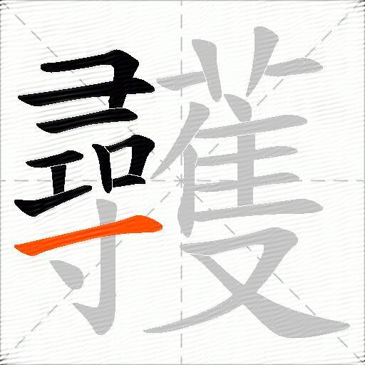 彠