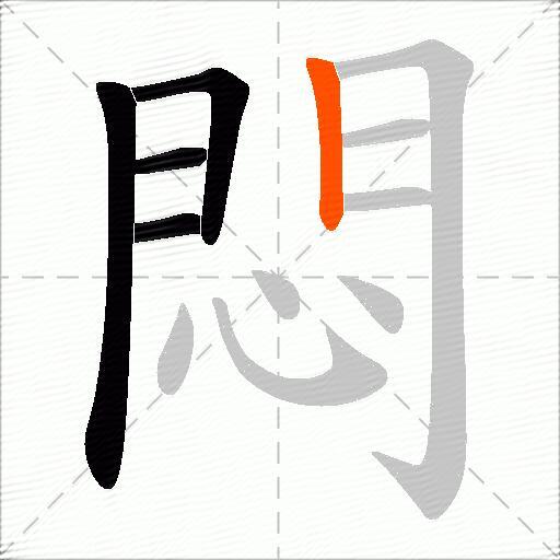 悶
