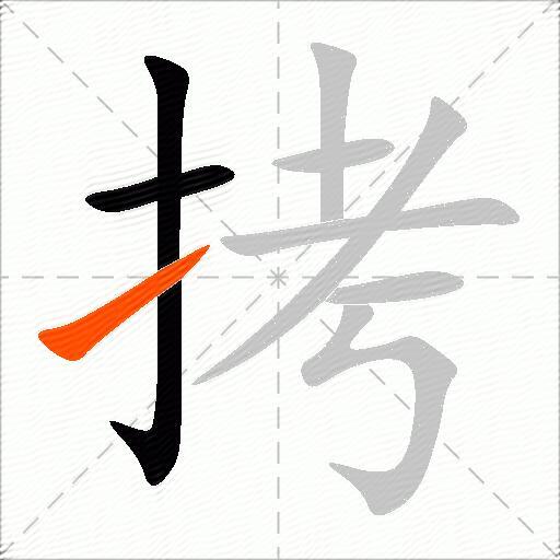 拷