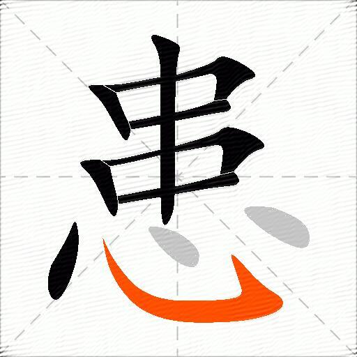患