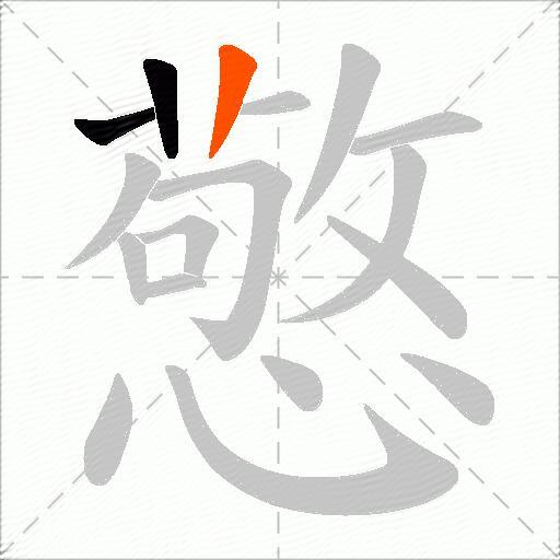 憼