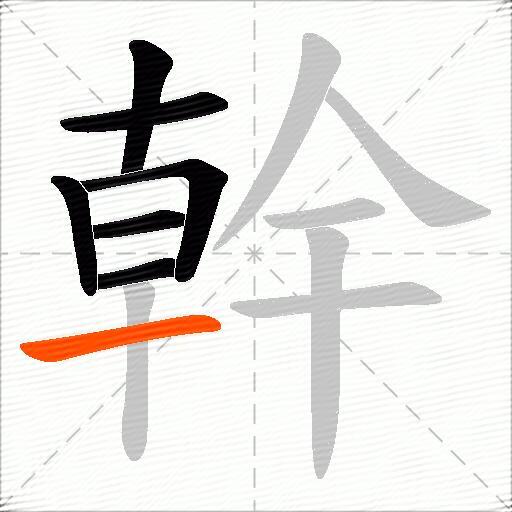 幹
