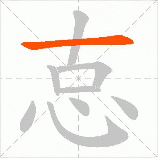 怘