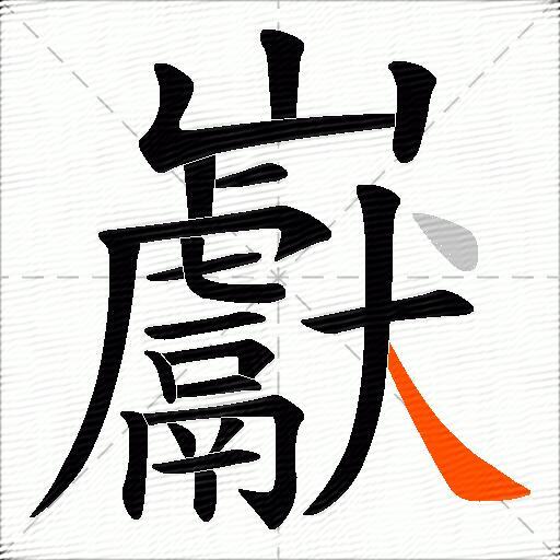 巚