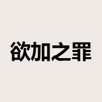 欲加之罪，何患无辞是什么意思