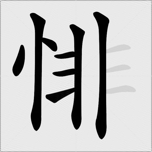 悱