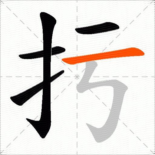 扝
