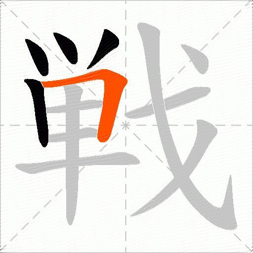 戦