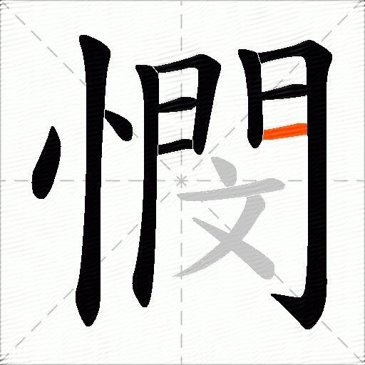 憫