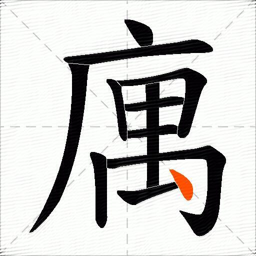 庽
