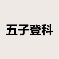 五子登科是什么意思
