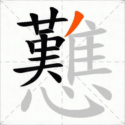 戁