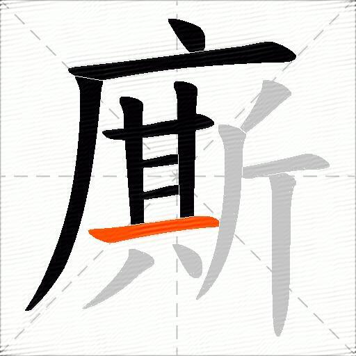 廝