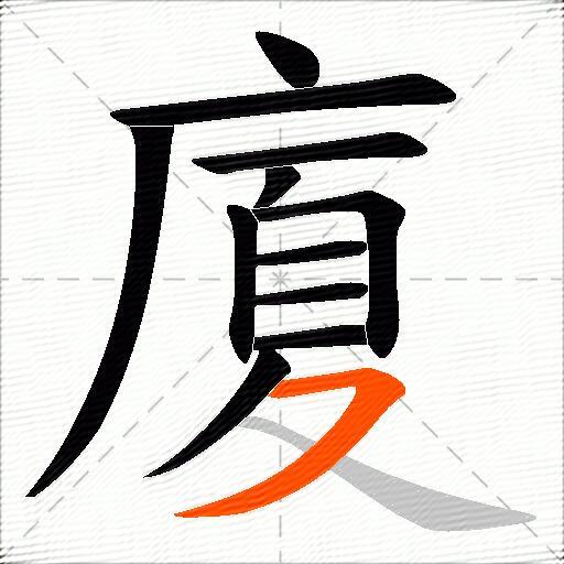 廈