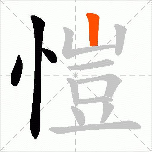 愷