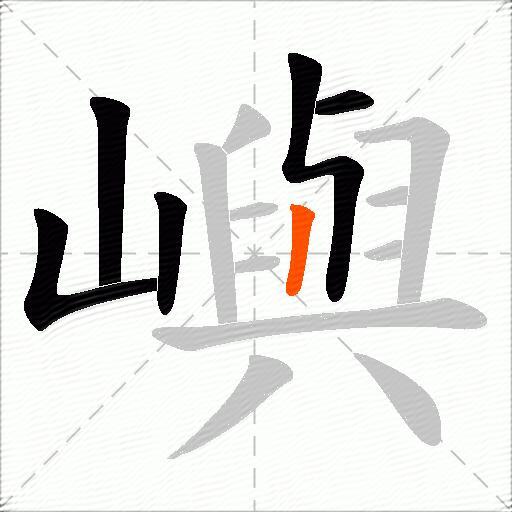 嶼