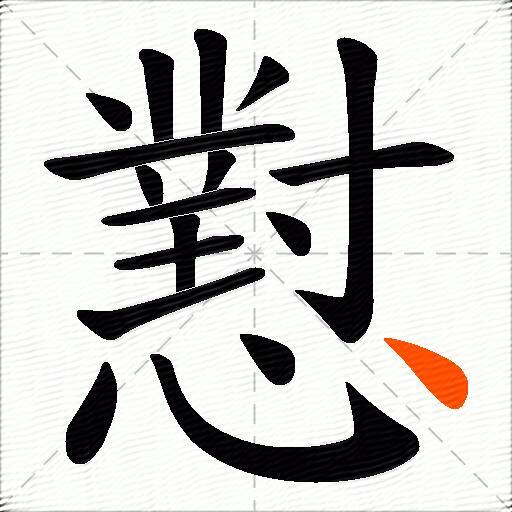 懟