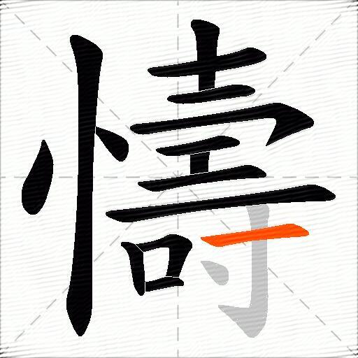 懤