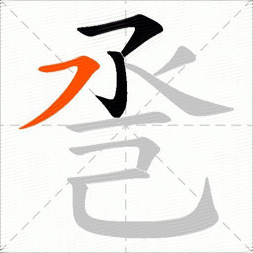 巹