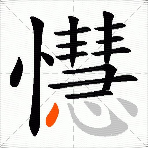 懳