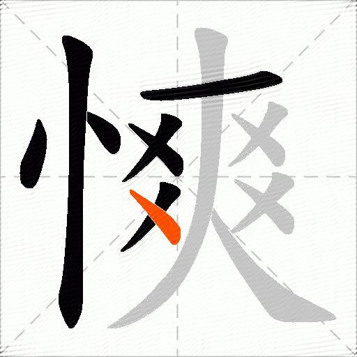 慡