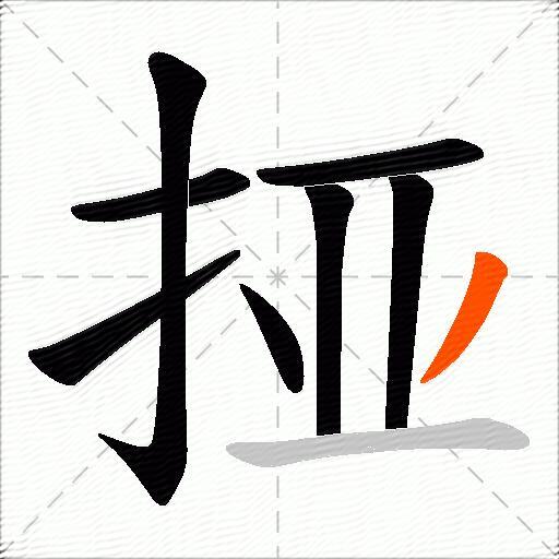 挜