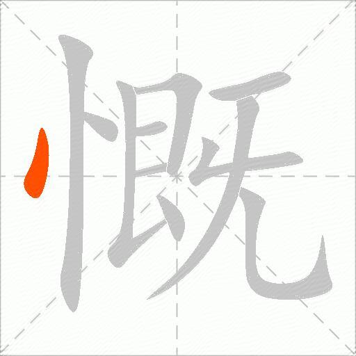 慨