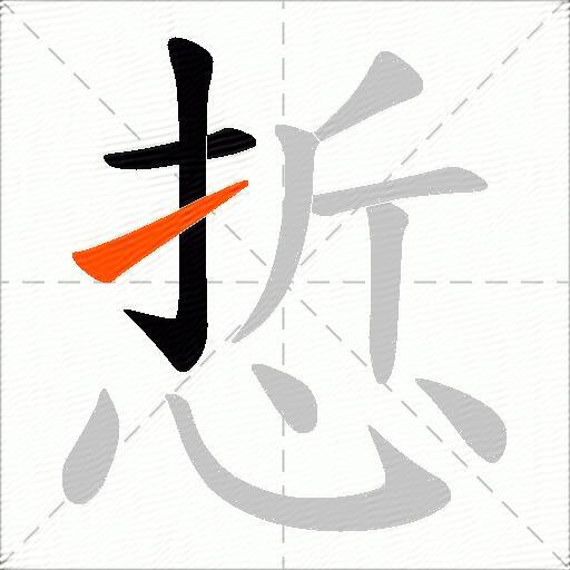 悊