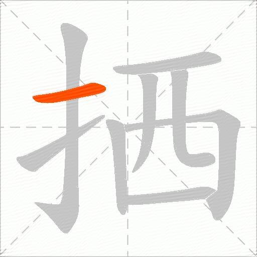 拪