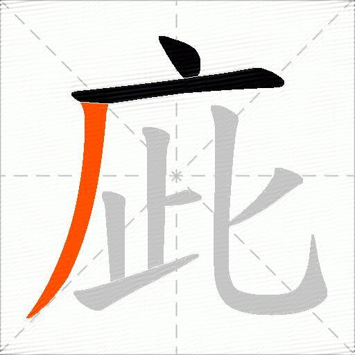 庛