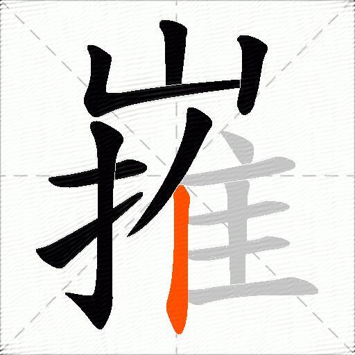 嶊