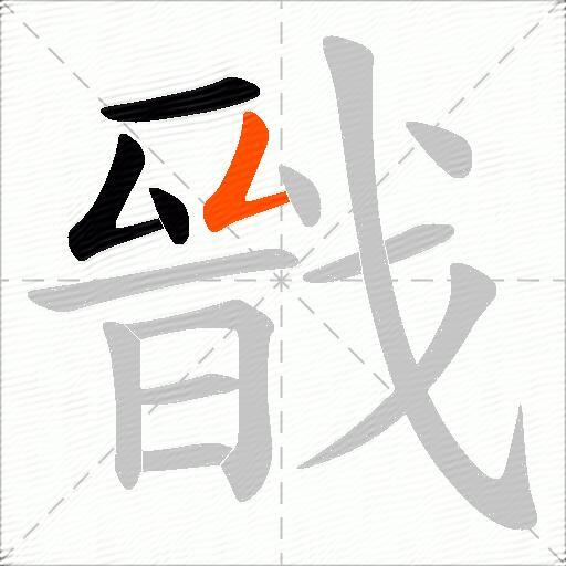 戩
