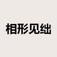 相形见绌是什么意思
