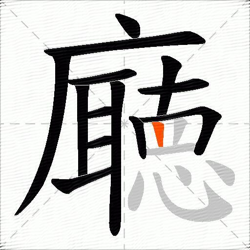 廰