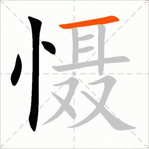慑