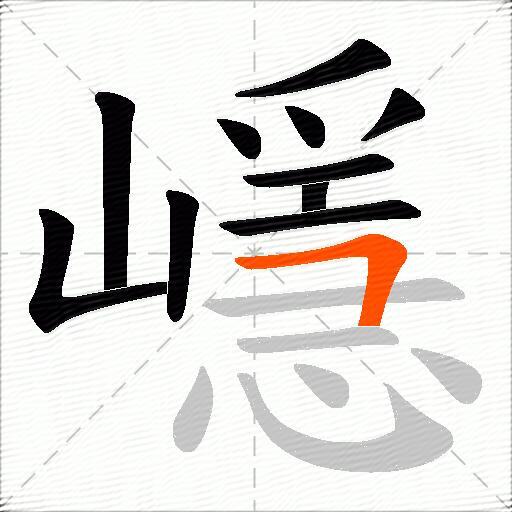 嶾