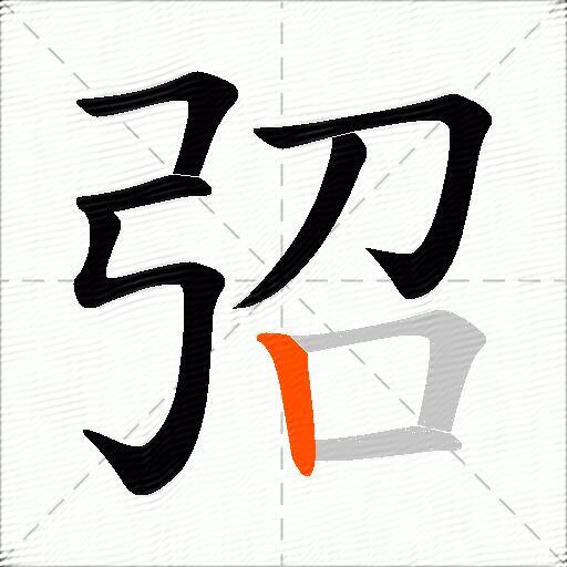 弨